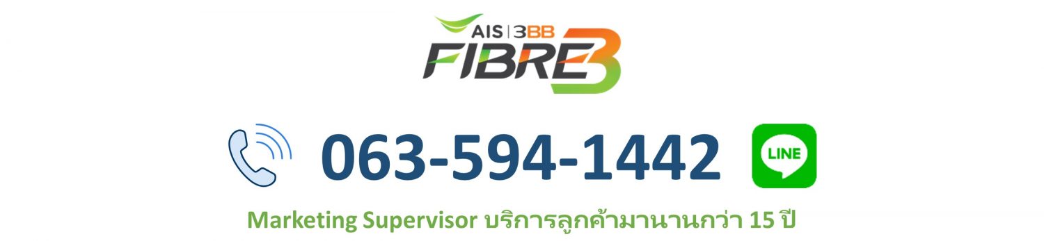 3BB Fiber 3 ติดตั้งเน็ต ฟรี ทั่วประเทศ โทร 0635941442